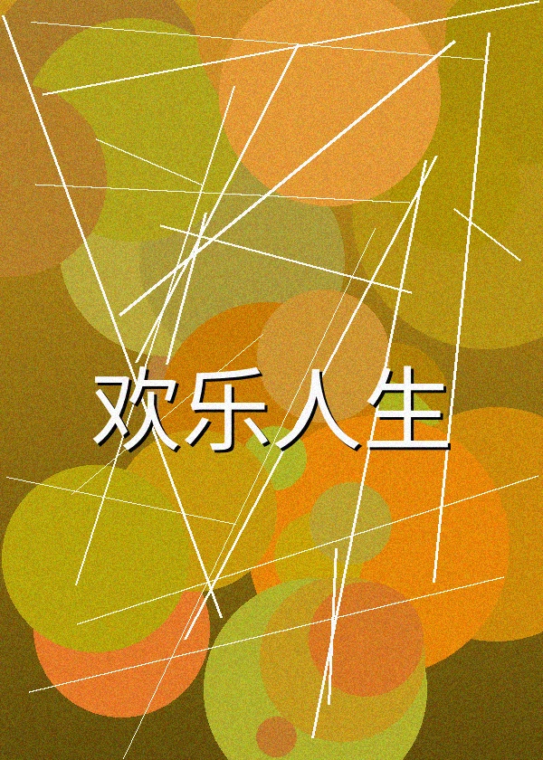 欢乐人生喜剧电影海报